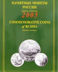 Памятные и инвестиционные монеты России. 2005. Каталог-справочник