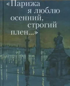 "Парижа я люблю осенний