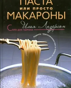 Паста или просто макароны: Илья Лазерсон