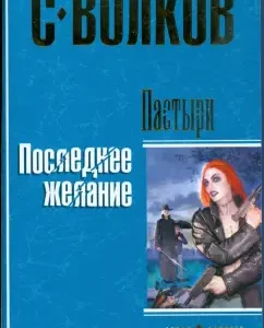 Пастыри. Последнее желание (тв): Сергей Волков