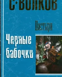 Пастыри. Черные бабочки (тв): Сергей Волков
