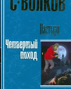 Пастыри. Четвертый поход (тв): Сергей Волков