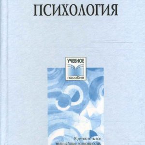 Педагогическая психология: учебное пособие: Ирина Кулагина