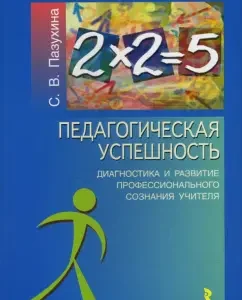 Педагогическая успешность: диагностика и развитие профессионального сознания учителя: Светлана Пазухина