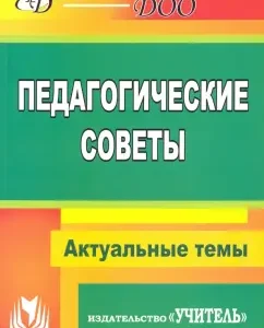 Педагогические советы. ФГОС ДО: Мартынова