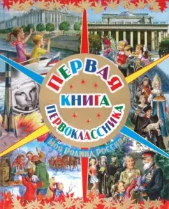 Первая книга первоклассника. Моя Родина Россия