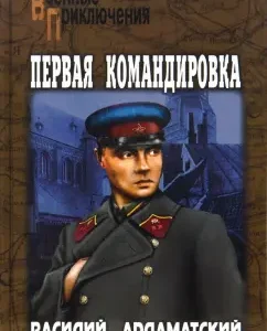 Первая командировка: Василий Ардаматский