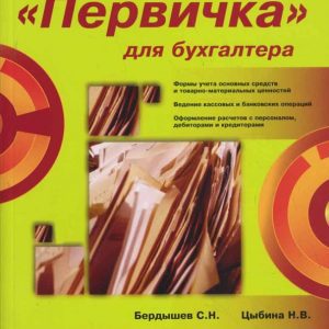 "Первичка" для бухгалтера: Бердышев