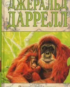 Перегруженный ковчег. Три билета до Эдвенчер: Джеральд Даррелл