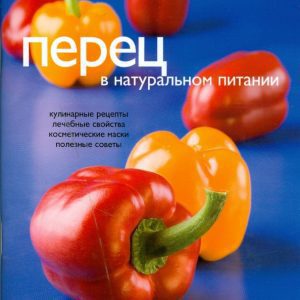 Перец в натуральном питании: Людмила Потемкина