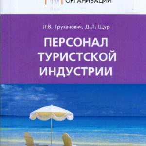 Персонал туристской индустрии: Труханович