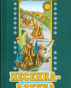 Песенка-азбука. Стихи: Борис Заходер