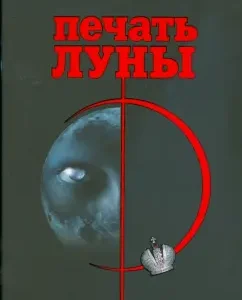 Печать Луны: Георгий Зотов