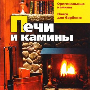 Печи и камины