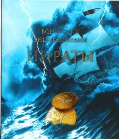 Пираты. Всемирная энциклопедия: Николя Перье