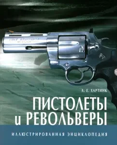 Пистолеты и револьверы: А. Хартинк