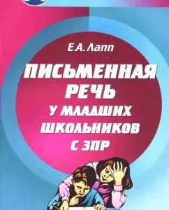 Письменная речь у младших школьников с ЗПР: Елена Лапп