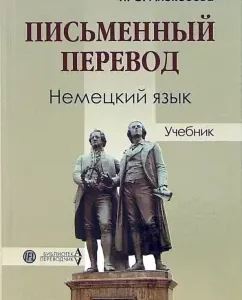 Письменный перевод. Немецкий язык. Учебник: Ирина Алексеева