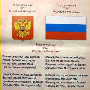 Плакат: Государственная символика РФ 773 (500х700)