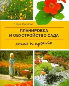 Планировка и обустройство сада. Легко и просто (мяг): Елена Поплева