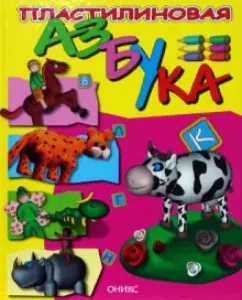 Пластилиновая азбука: Скоробогатова