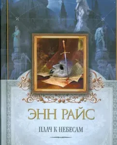 Плач к Небесам: Энн Райс