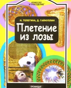 Плетение из лозы: Телегина