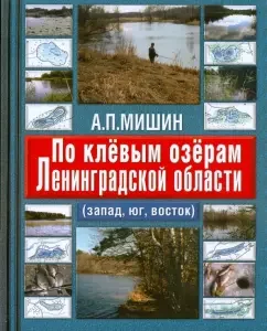 По клевым озерам Ленинградской области (запад