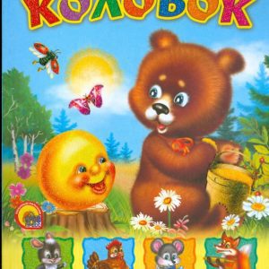По слогам читаю сам: Колобок