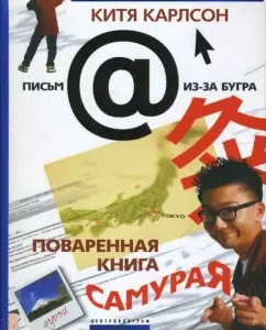 Поваренная книга Самурая: Китя Карлсон