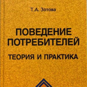 Поведение потребителей: Теория и практика: Татьяна Зотова
