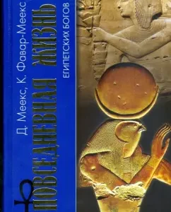 Повседневная жизнь египетских богов: Меекс