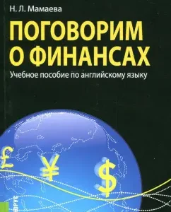 Поговорим о финансах. Учебное пособие по английскому языку: Наталья Мамаева