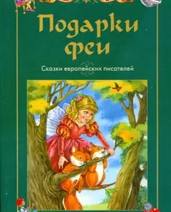 Подарки Феи: Сказки европейских писателей