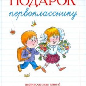 Подарок первокласснику: Барто