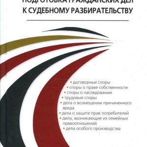Подготовка гражданских дел к судебному разбирательству: Юрий Макаров