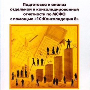Подготовка и анализ отдельной и консолидированной отчетности по МСФО с помощью 1С:Консолидация 8: Андрей Ковалев