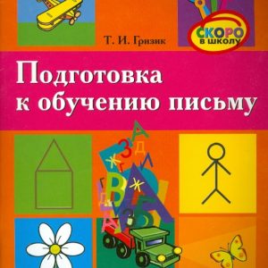 Подготовка к обучению письму: Татьяна Гризик
