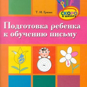 Подготовка ребенка к обучению письму. Пособие для родителей: Татьяна Гризик