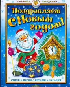 "Поздравляем с Новым годом!" Стихи