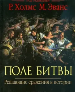 Поле битвы. Решающие сражения в истории