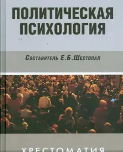 Политическая психология: Хрестоматия: Елена Шестопал