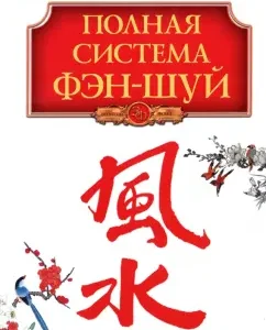 Полная система фэн-шуй: Анастасия Семенова