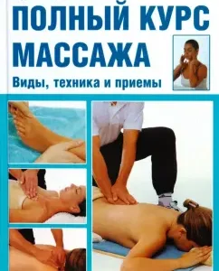 Полный курс массажа. Виды