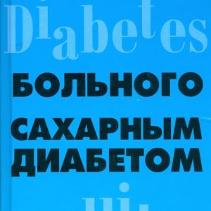 Полный справочник больного сахарным диабетом: Сергей Довгаль