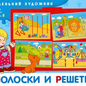 Полоски и решетки: Художественный альбом для занятий с детьми 3-5 лет.: Елена Янушко
