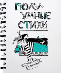 ПолуУмные стихи: Александр Жорин