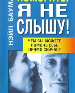 Помогите! Я не слышу!: Нэйл Бауман