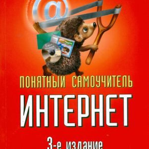 Понятный самоучитель Интернет. 3-е изд.: Валентин Соломенчук