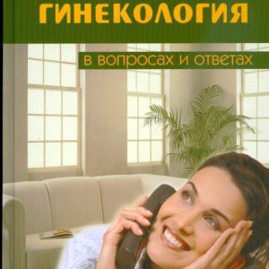 Популярная гинекология в вопросах и ответах